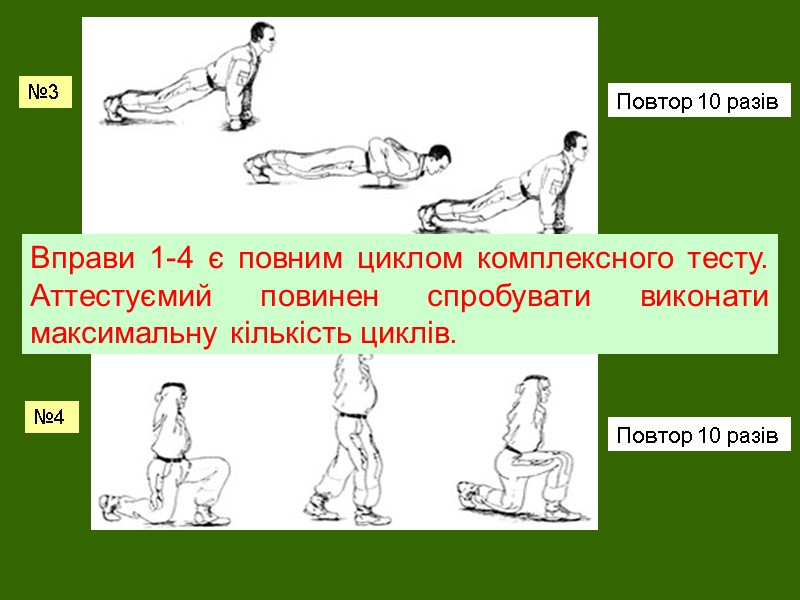 Вправи 1-4 є повним циклом комплексного тесту. Аттестуємий повинен спробувати виконати максимальну кількість циклів.